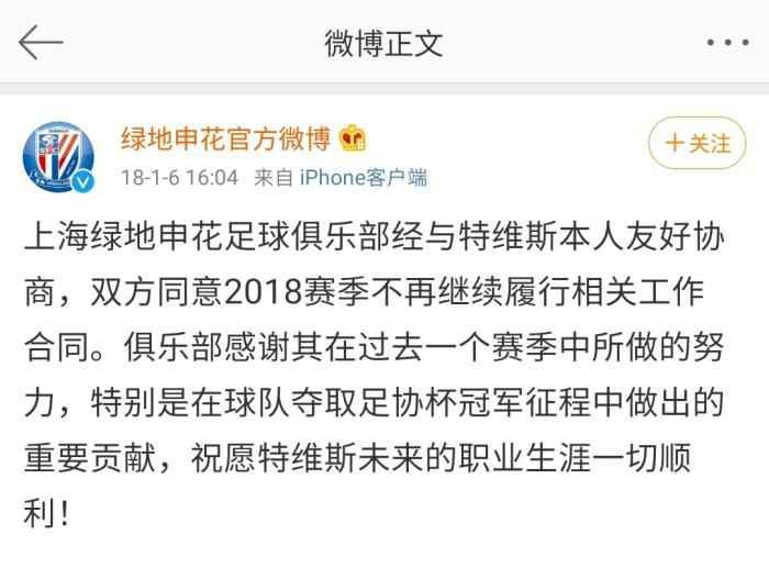 上海申花官博截图。