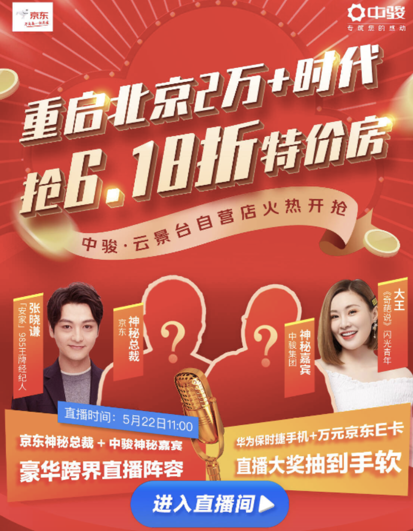 京东徐雷5月22日直播首秀：为“自营房产”带货