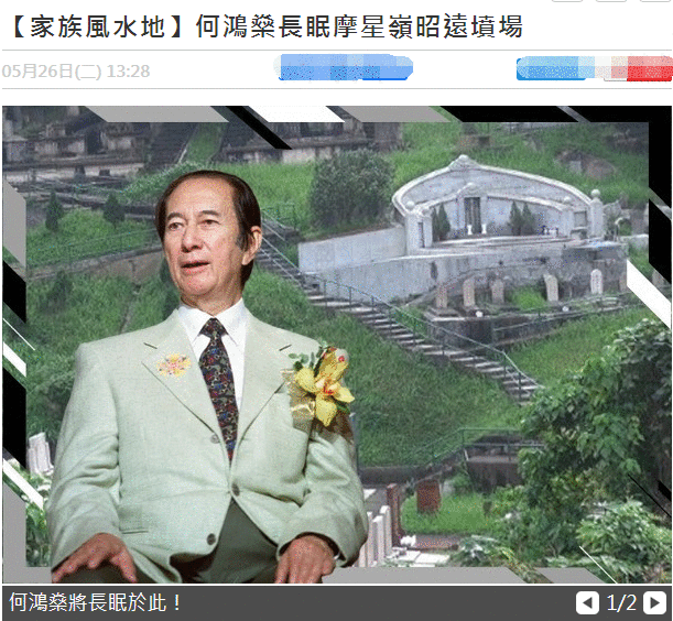 98岁賭王何鴻燊病逝，将长眠于昭远坟场，何猷君