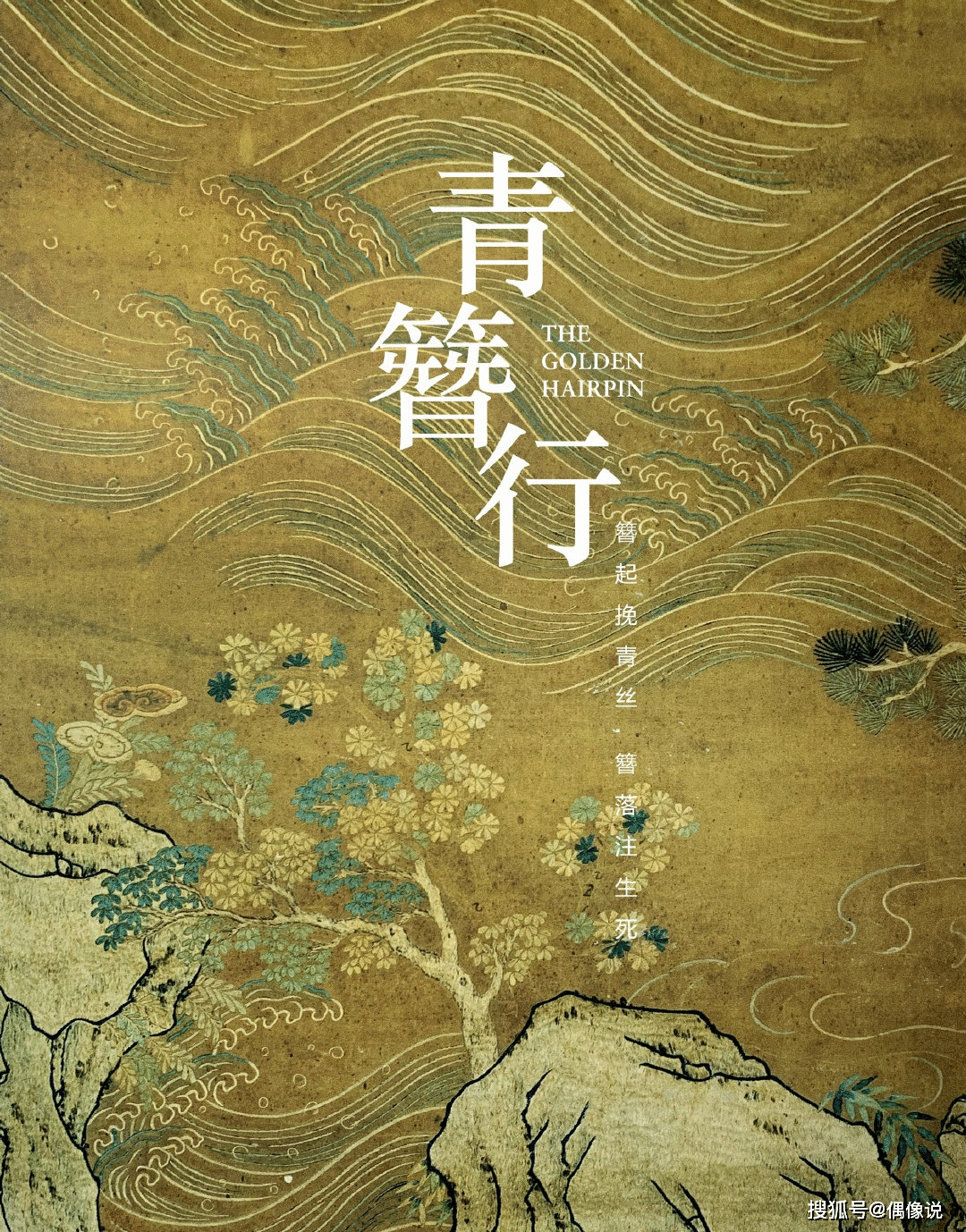 《青簪行》首发双人海报，调色获好评，吴亦凡