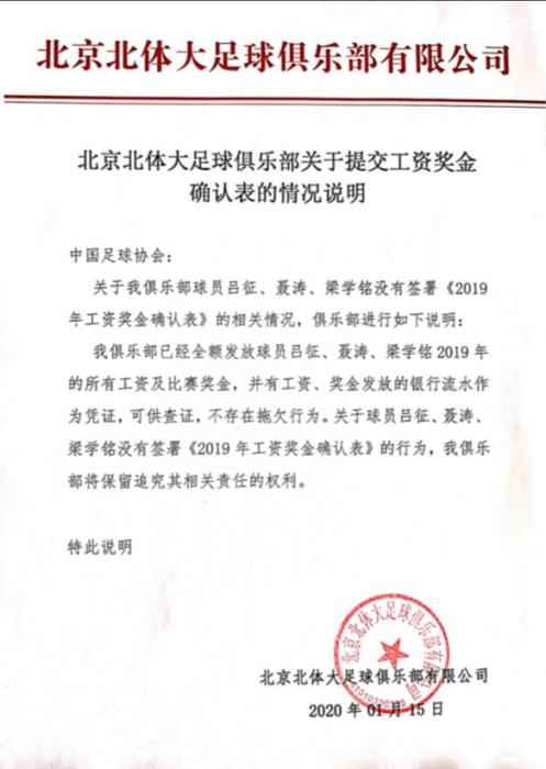 在足协公示的工资奖金确认表中,北体大俱乐部发表的说明。 一周体坛论语|发没发工资,怎么成了中国足坛一