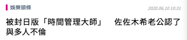 佐佐木希老公出轨理由太清奇，与罗志祥都被封
