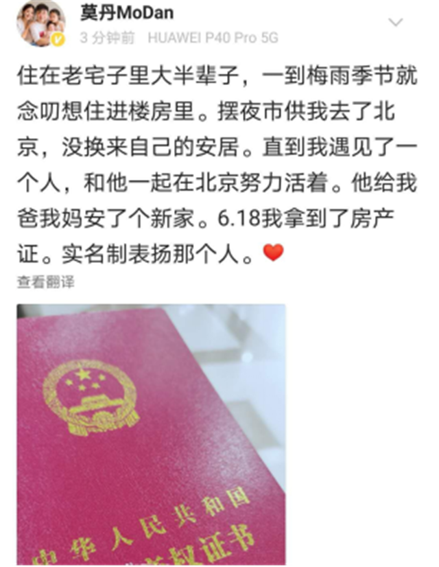 乔杉给岳父岳母在北京买房，妻子莫丹晒房产证