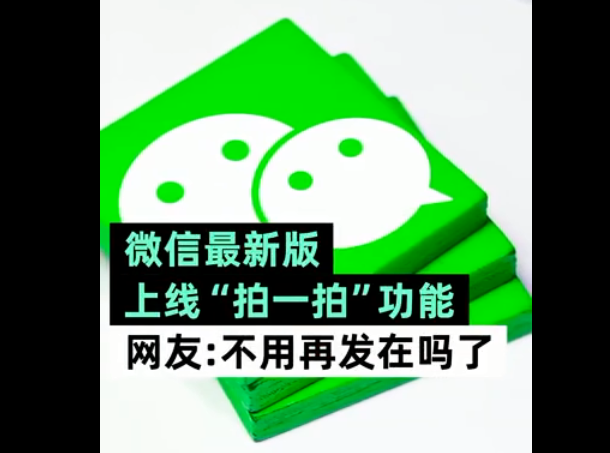 微信悄悄上线拍一拍功能，再也不用发“在吗”