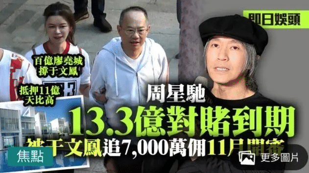 58岁周星驰对赌失败，抵押11亿豪宅还债，还被旧