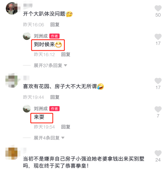 刘洲成展示新买别墅异常兴奋，评论区疯狂搭讪