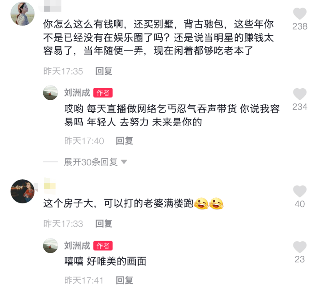 刘洲成展示新买别墅异常兴奋，评论区疯狂搭讪