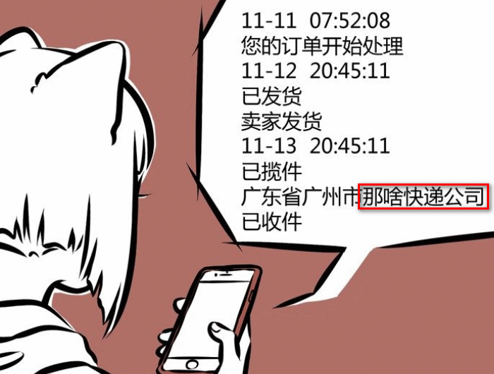 非人哉:九月买了什么,快递运输中久悟成佛?