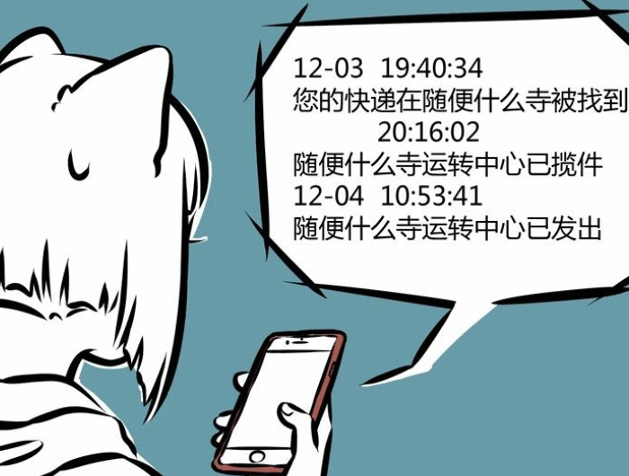 非人哉:九月买了什么,快递运输中久悟成佛?