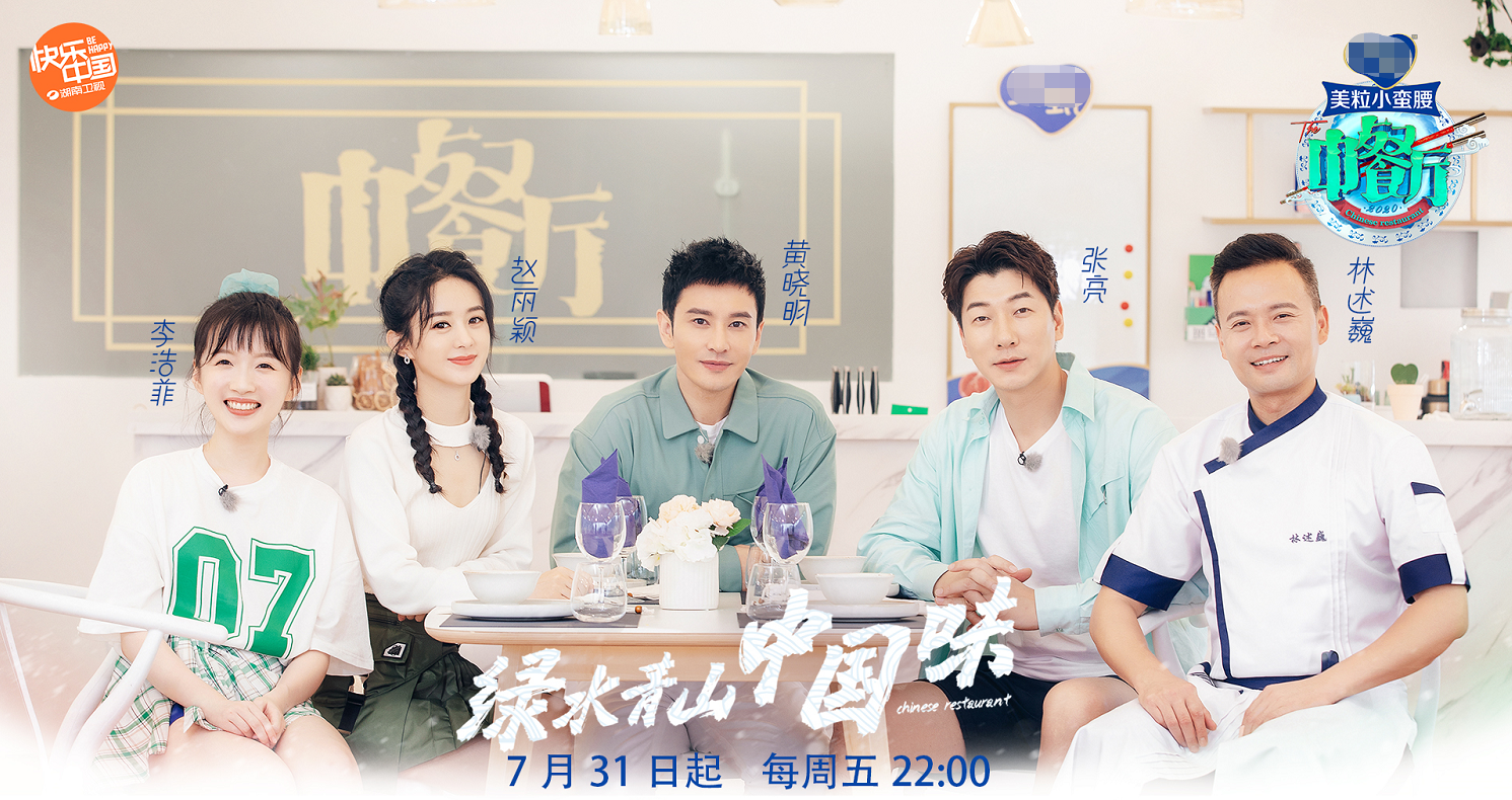《中餐厅4》定档7月31日 黄晓明赵丽颖等加盟