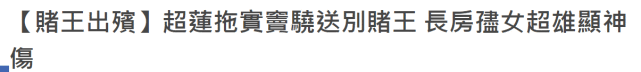 赌王大殓，窦骁何超莲手拖手现身，何超雄面容