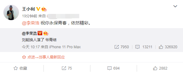 李荣浩不舍王小利版刘能,发声后获王小利回应