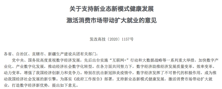 国家发改委发文支持微商、直播等就业形式，鼓