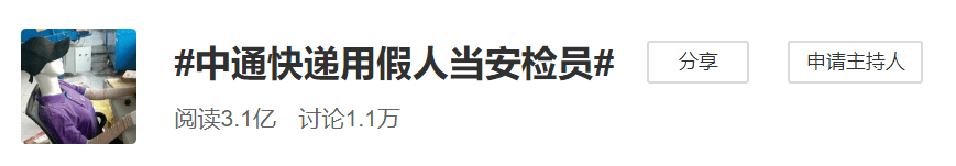 还有这种操作?中通快递用假人当安检员?!官