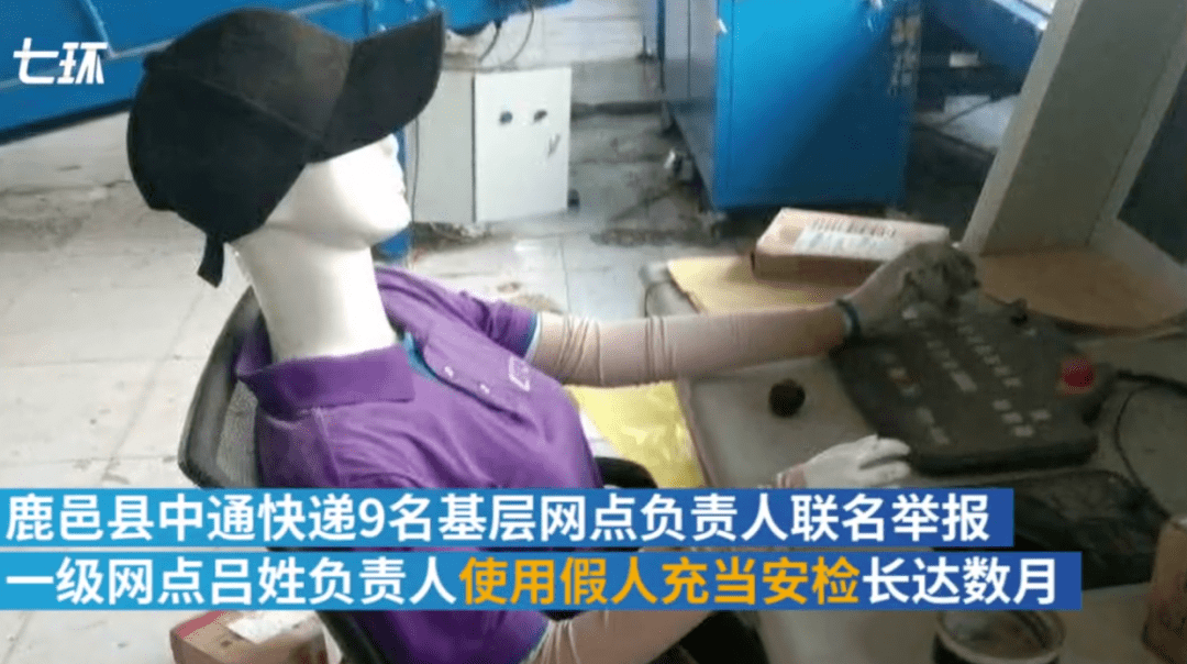 还有这种操作?中通快递用假人当安检员?!官