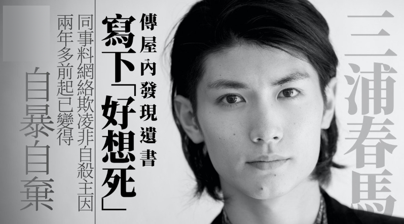日媒:警方20日对三浦春马进行尸检查死因,遗体