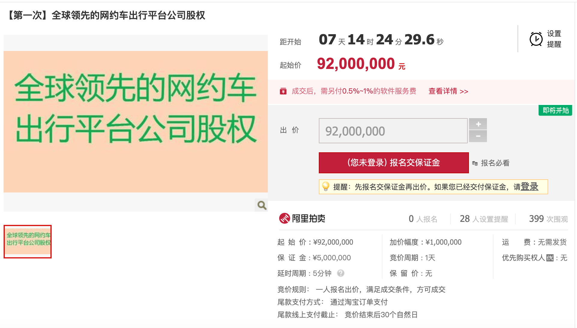 滴滴部分股权将拍卖：9200万起拍，腾讯阿里的竞