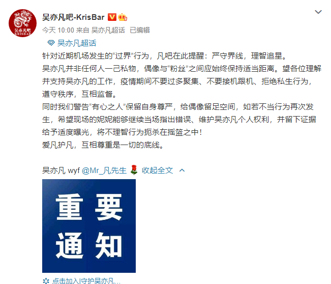 吴亦凡粉丝团呼吁理智追星 不要接机跟机遵守秩