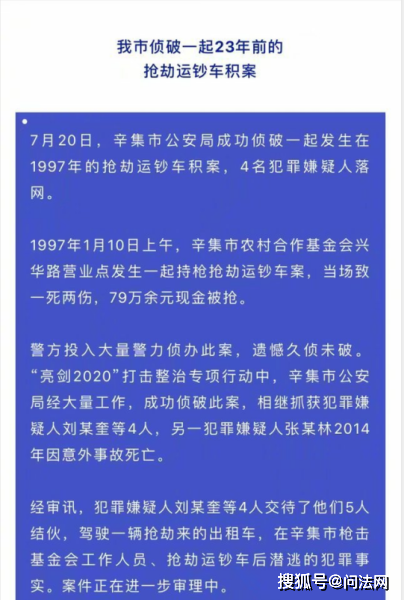 河北23年前抢劫运钞车杀人案告破,嫌犯已升任法