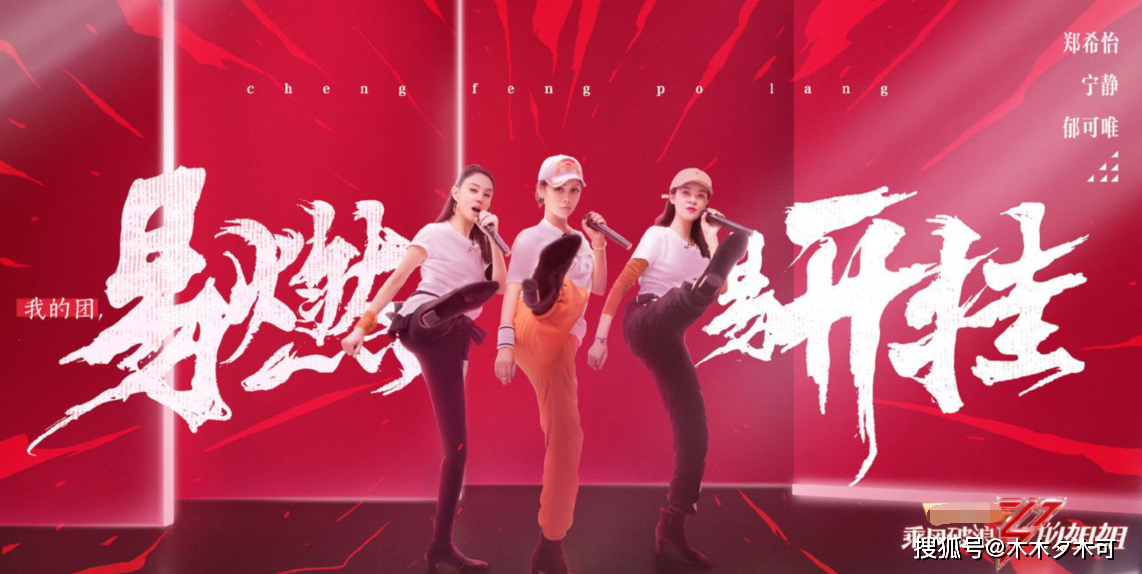 《乘风破浪的姐姐》第二次公演分组完成，伊能