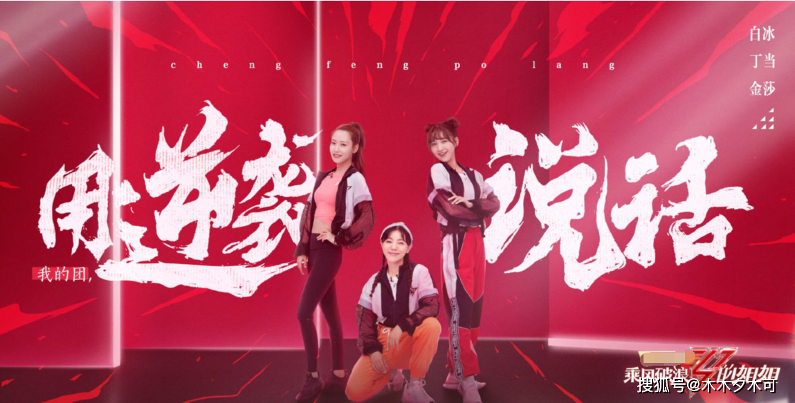 《乘风破浪的姐姐》第二次公演分组完成，伊能