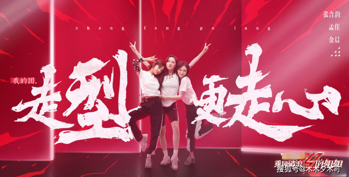 《乘风破浪的姐姐》第二次公演分组完成，伊能