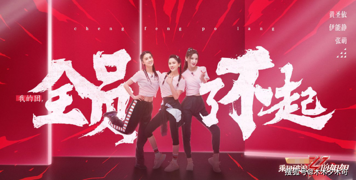 《乘风破浪的姐姐》第二次公演分组完成，伊能