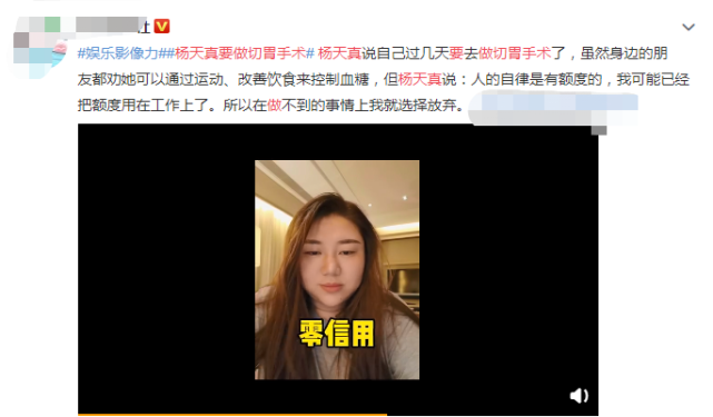 杨天真发文回应切胃手术：不是为减肥，而是为