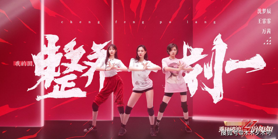 《乘风破浪的姐姐》第二次公演分组完成，伊能