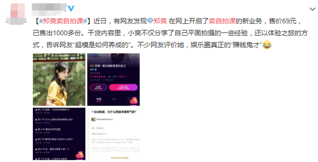 太缺钱？郑爽平台售卖“自拍课”，卖二手物品