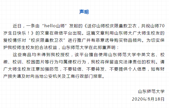 山师校庆限量款卫衣免费送？山东师范大学：假