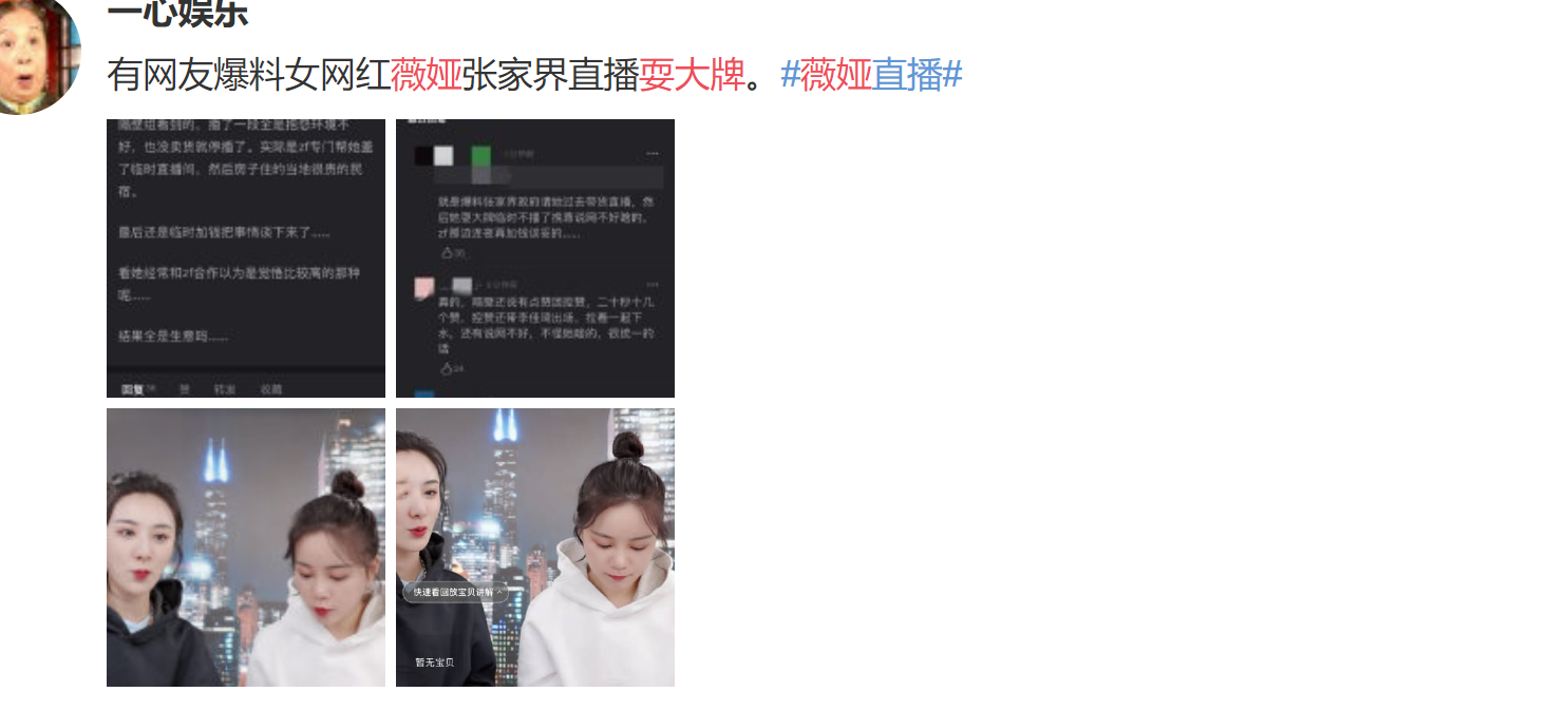 网曝薇娅直播被“叫停”因耍大牌，主办方回应