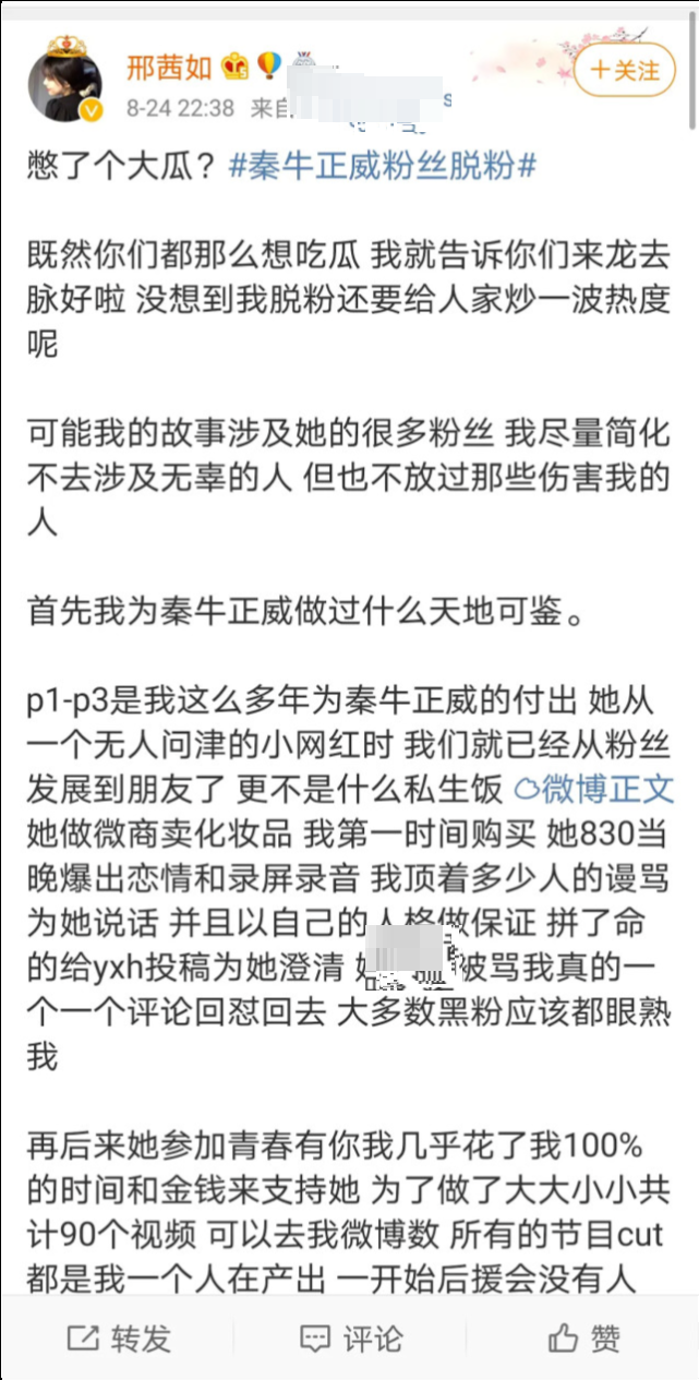 秦牛正威大粉兼好友脱粉回踩，被其男粉欺骗感