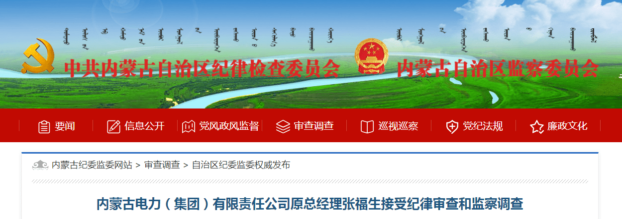 内蒙古电力公司原总经理张福生被查，三年多前