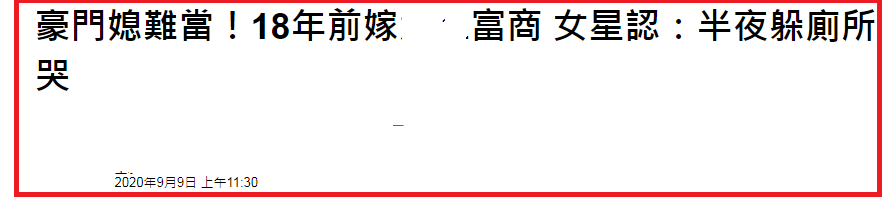 女星嫁富豪后做全职太太,受访曝豪门媳妇不好