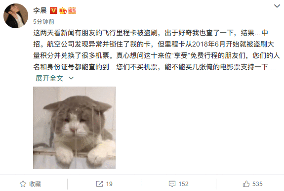 李晨飞机里程被盗刷 呼吁大家注意个人信息安全