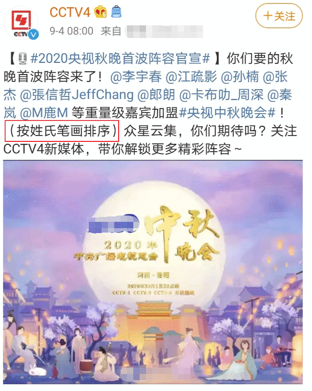 央视中秋晚会嘉宾官宣按姓氏笔画排序，李宇春