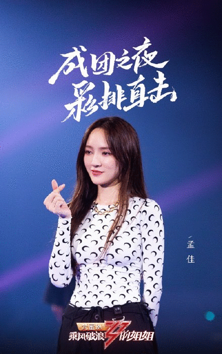 《姐姐》成团新排名反转,孟佳万茜争C位,宁静