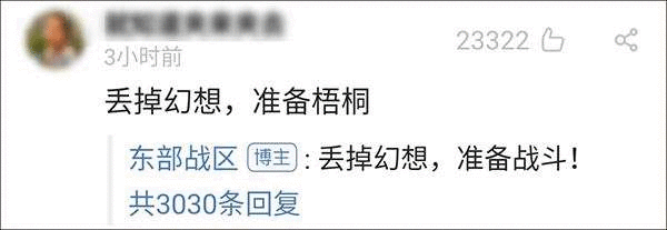 “台湾”登热搜，解放军东部战区罕见留言：丢