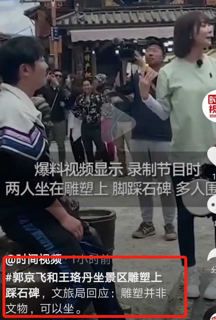 王珞丹郭京飞脚踩“文物”?官方回应:不是文