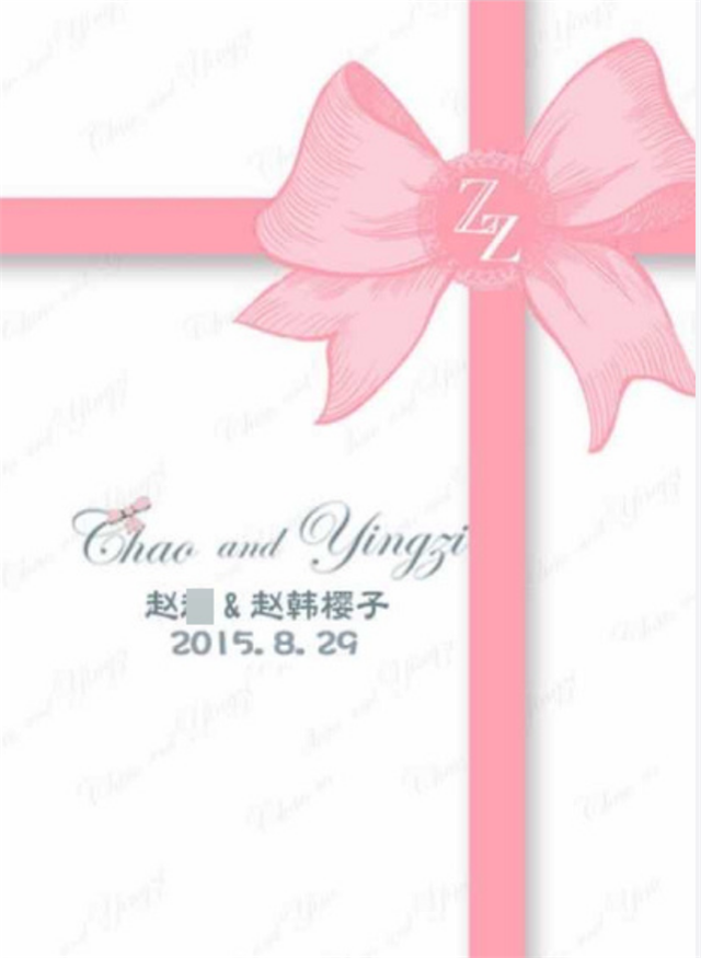 《长安诺》女主赵韩樱子被传隐婚,结婚请柬和