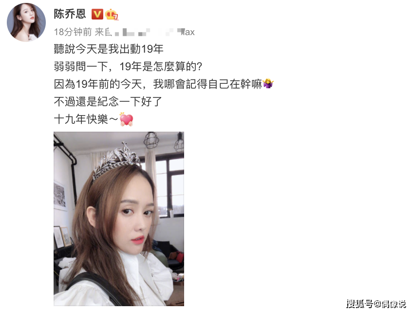 陈乔恩庆祝出道19周年,戴皇冠自拍像公主,41岁