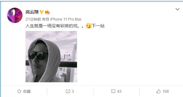 高云翔罕见发文,自称人生就是一场没有彩排的