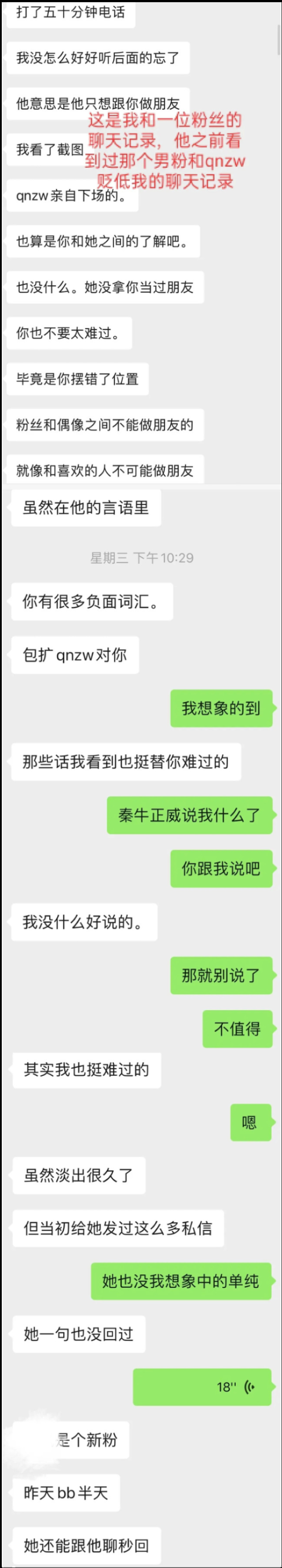 秦牛正威大粉兼好友脱粉回踩,被其男粉欺骗感