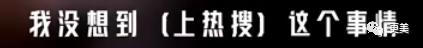 热搜小张,一夜涨粉20万,本奈何老底被扒!这尺