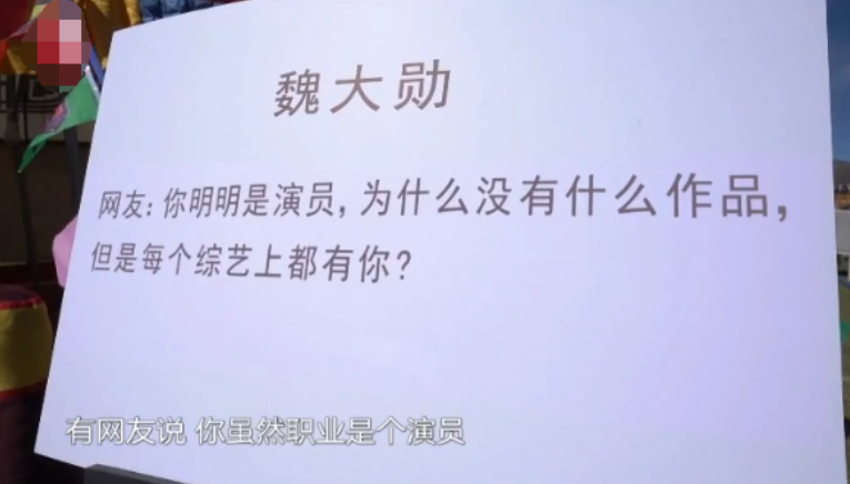 明明是演员,却沦为综艺咖?魏大勋终于回应,