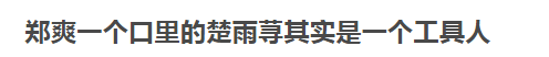 郑爽说话太打脸，曾说喜欢楚雨荨性格，又骂楚