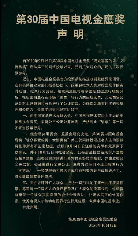 金鹰奖清理刷票行为：宋茜被清60万票，王一博被