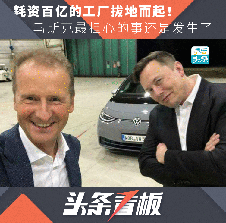 耗资百亿的工厂拔地而起！马斯克最担心的事还