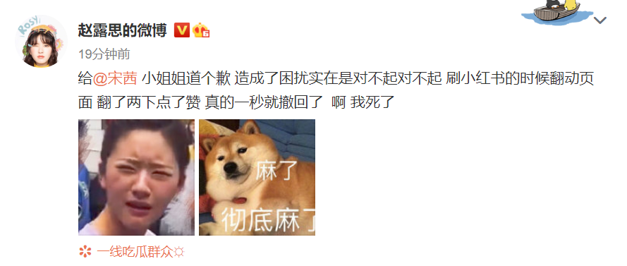 赵露思给宋茜道歉！手滑再次背锅，点赞吐槽金